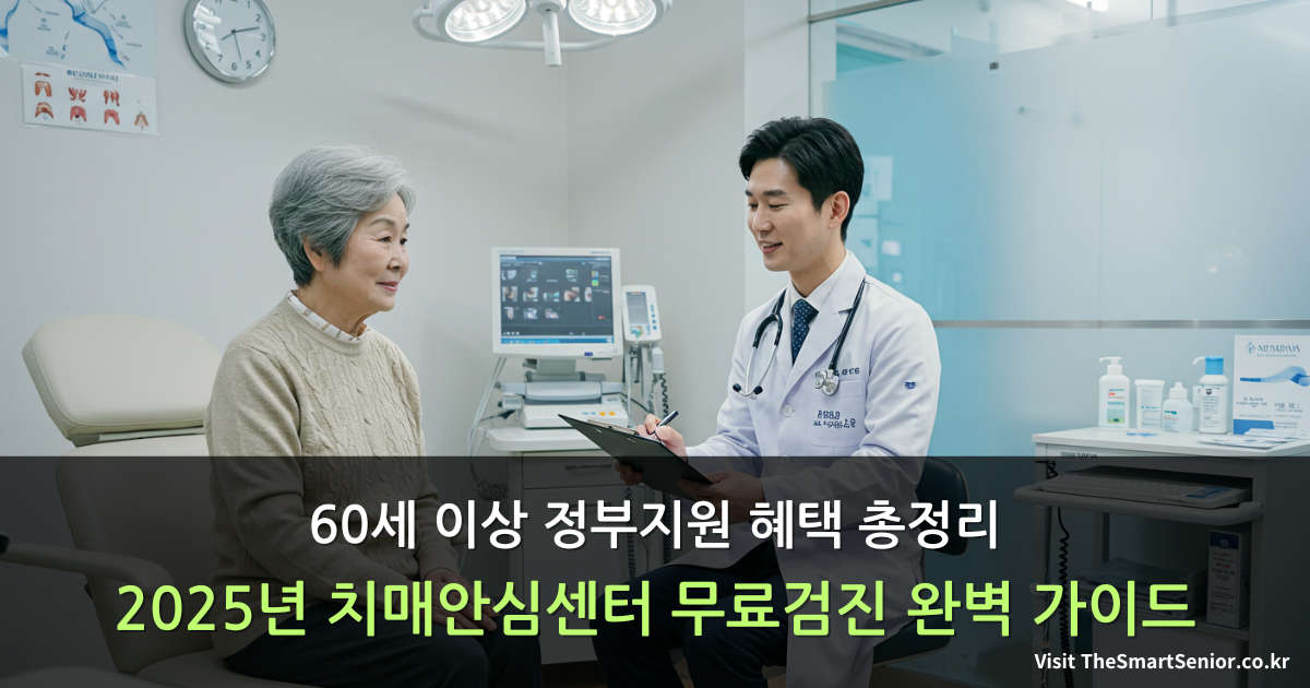 2025년 치매안심센터 무료검진을 받는 60세 이상 어르신이 의료진과 상담하는 모습