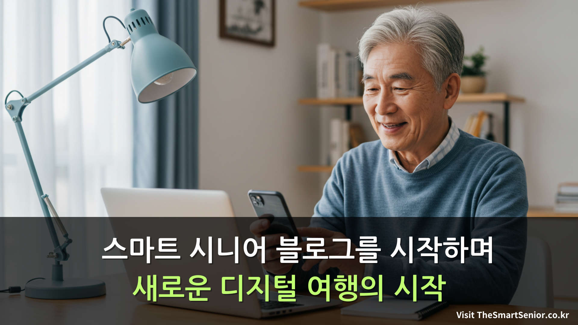 60대 시니어가 스마트폰과 노트북을 사용하며 디지털 기기 활용법을 배우는 모습