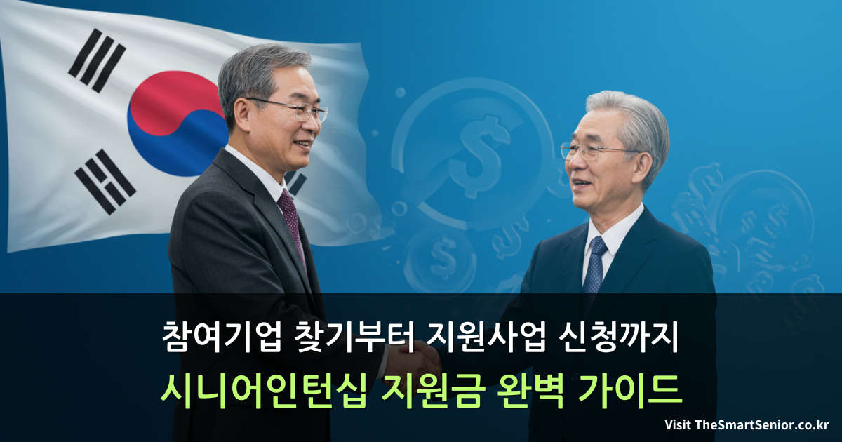 시니어인턴십 지원금 완벽 가이드 - 60세 이상 취업 지원사업과 참여기업 정보 안내