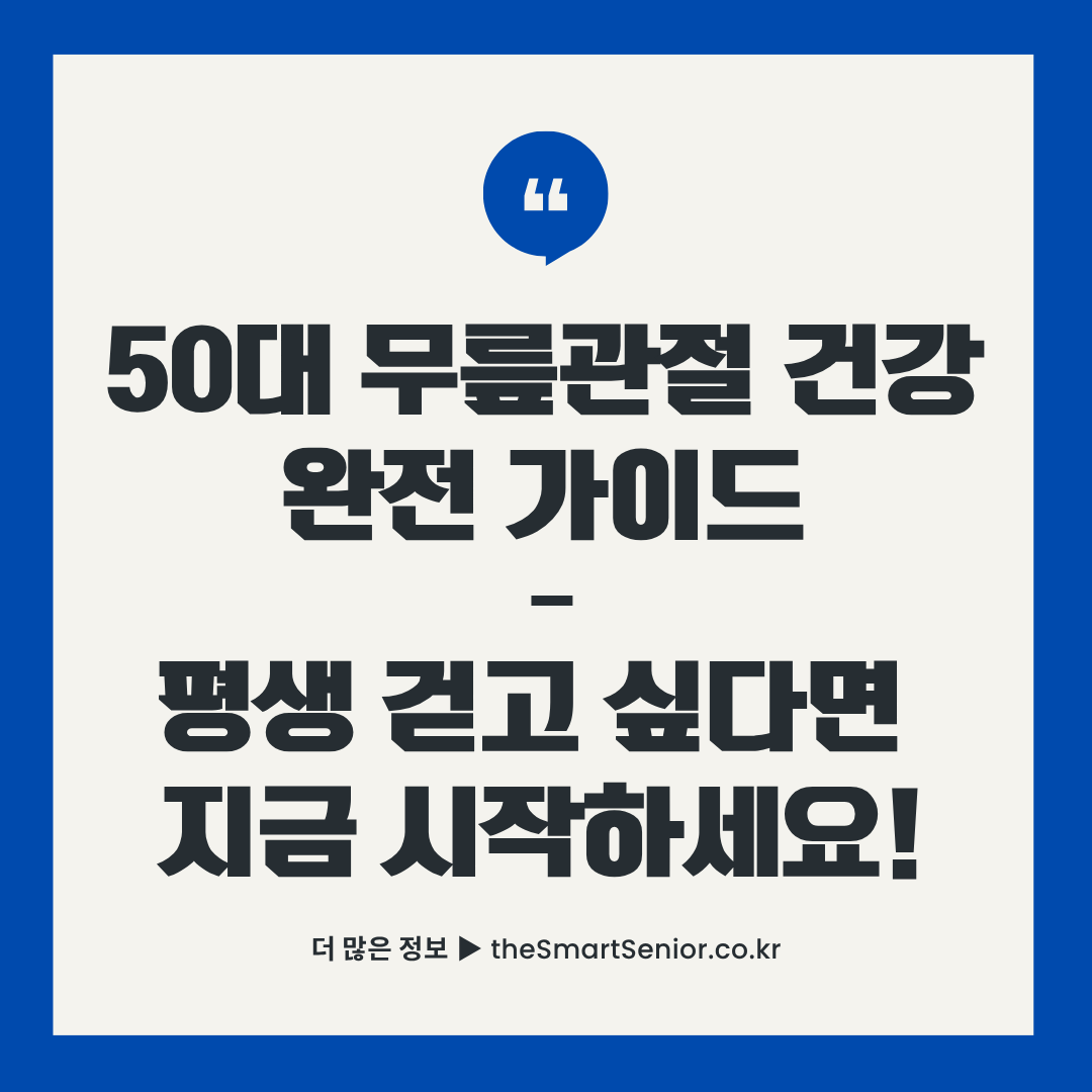50대 무릎관절 건강 운동법 가이드 썸네일 - 평생 걷고 싶다면 지금 시작하세요