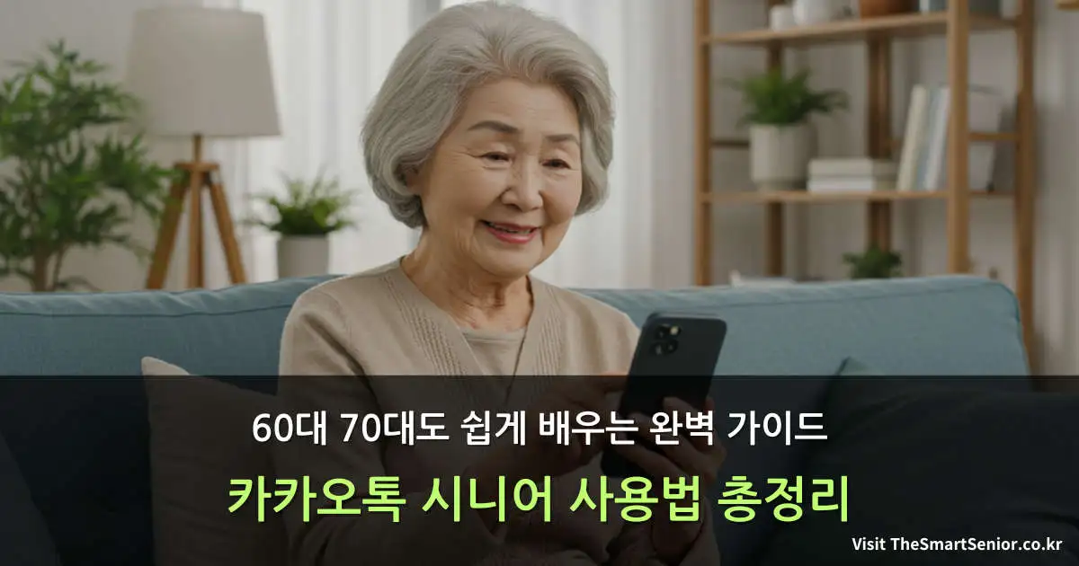 카카오톡을 사용하는 한국인 시니어 여성이 거실 소파에 앉아 스마트폰을 보는 모습