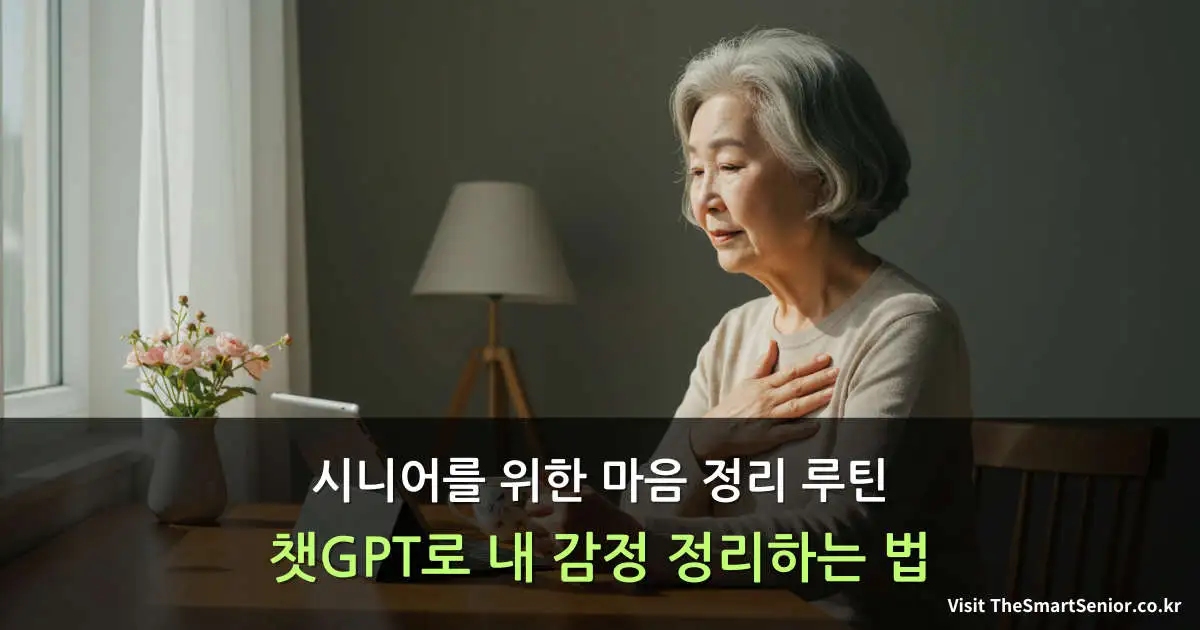 시니어 여성이 아침에 창가에서 태블릿으로 챗GPT 감정 상담을 받고 있는 모습