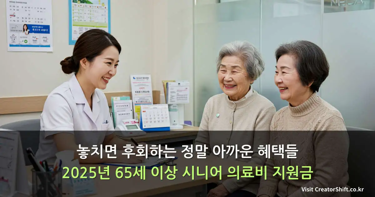 2025년 시니어 의료비 지원 혜택 안내 - 65세 이상 어르신들이 병원에서 상담받는 모습
