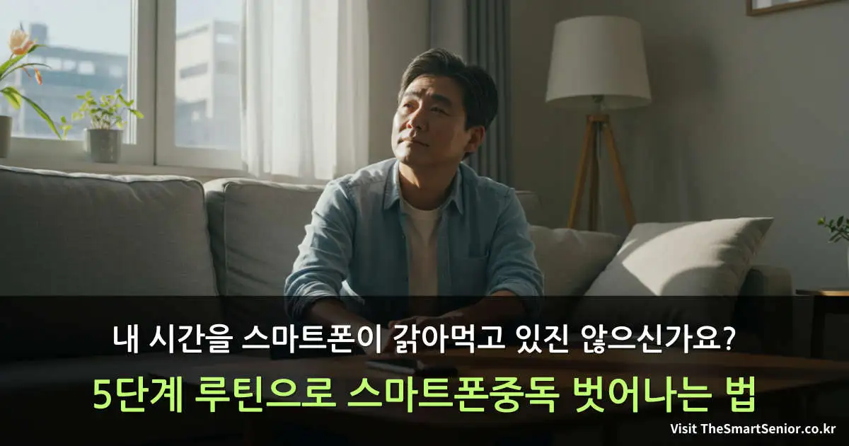 밝은 거실에서 스마트폰을 내려놓고 창밖을 바라보는 중년 남성의 평온한 모습. 디지털 디톡스를 실천하며 마음의 여유를 되찾는 장면입니다.