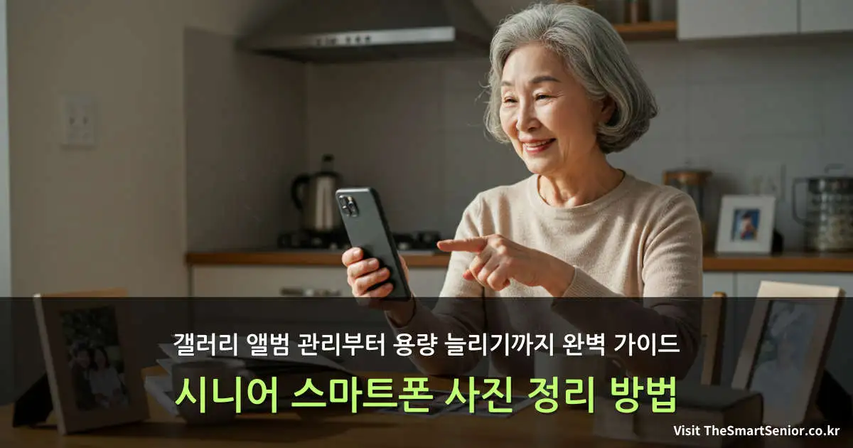 스마트폰 사진을 정리하며 웃고 있는 한국인 시니어 여성의 따뜻한 일상 장면