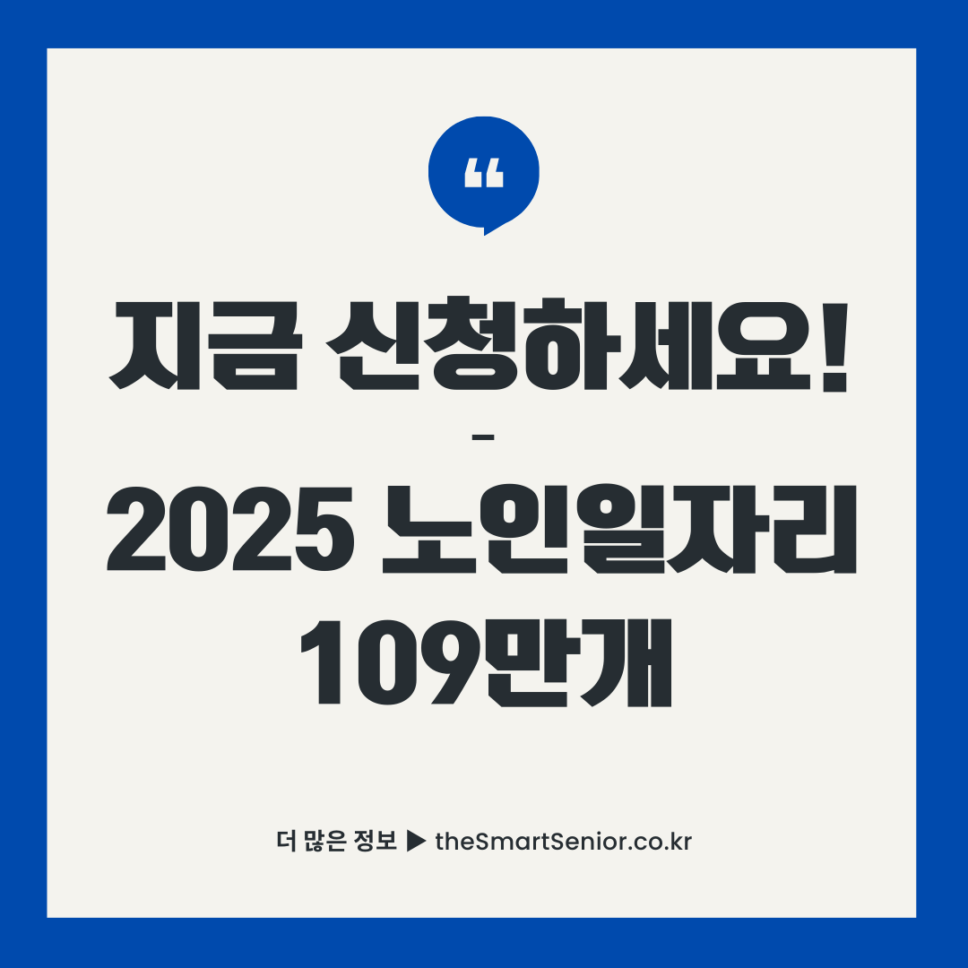 2025년 노인일자리 사업 신청 안내 썸네일 - 공익활동형 사회서비스형 109만개 모집 지금 신청하세요