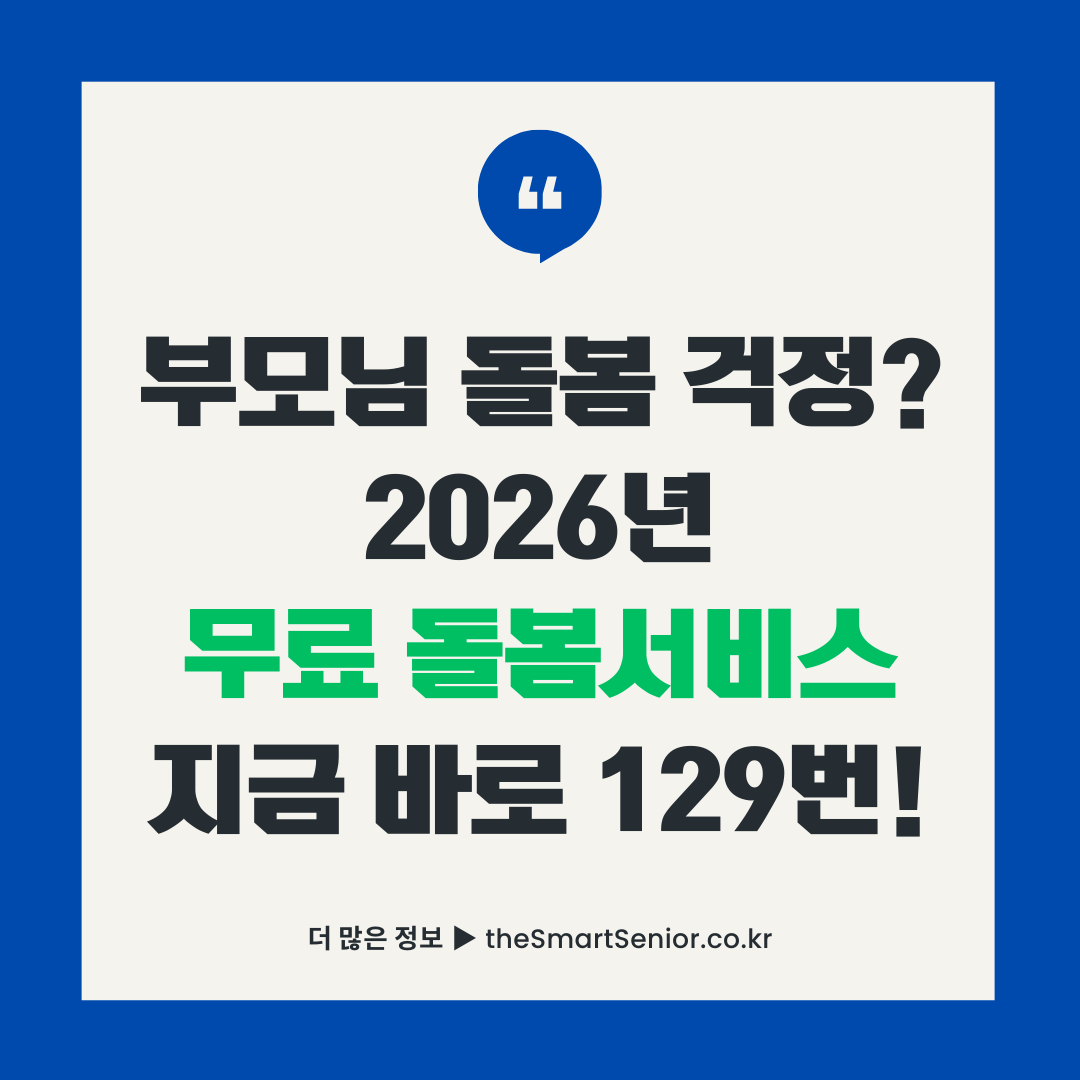 2026년 노인맞춤돌봄서비스 무료 신청 안내 썸네일 - 부모님 돌봄 걱정시 129번 전화 문의