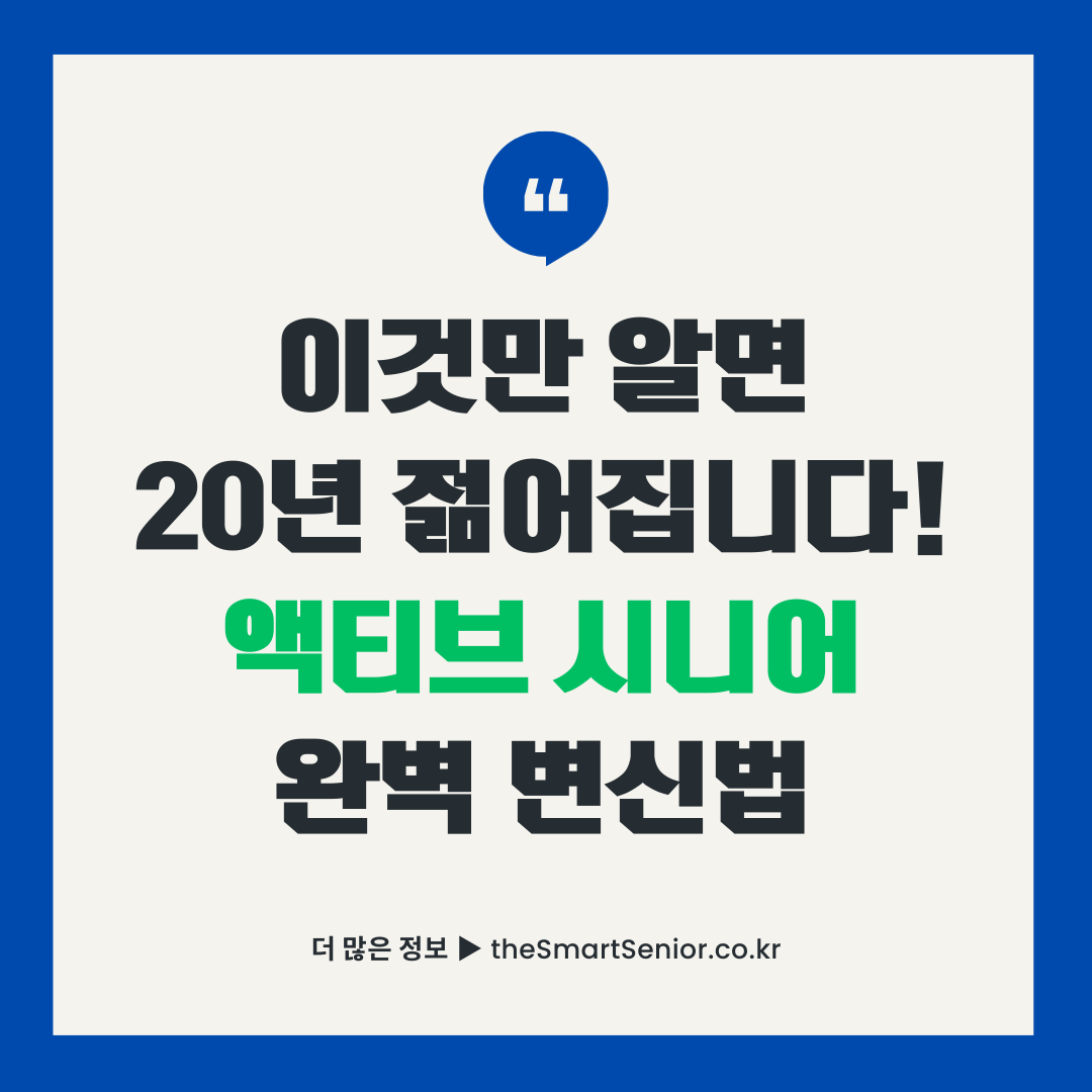 액티브 시니어 되는 방법 7단계 가이드 - 20년 젊어지는 시니어 라이프스타일 완벽 변신법 블로그 썸네일