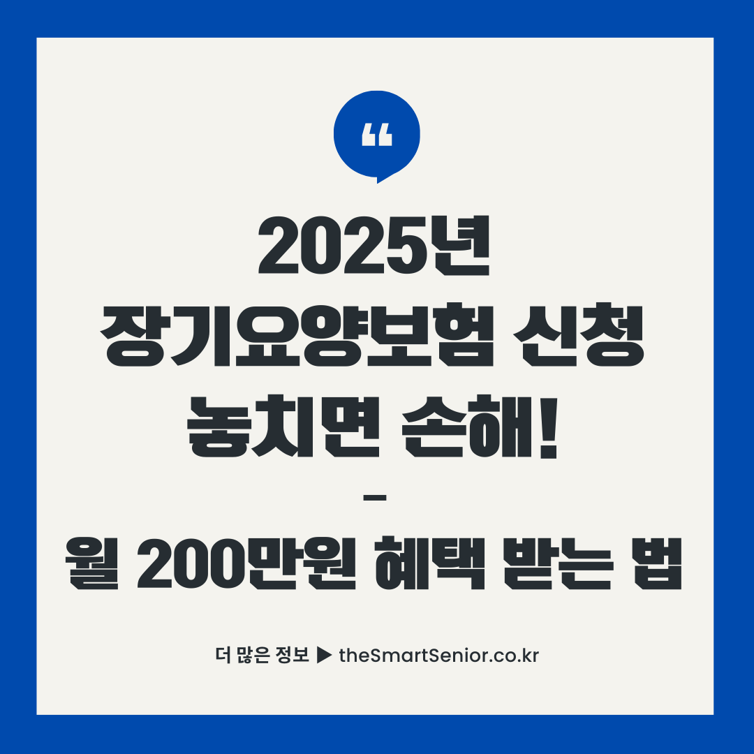 2025년 장기요양보험 신청 놓치면 손해 월 200만원 혜택 받는 법 썸네일 이미지 - 65세 이상 어르신 장기요양등급 신청방법 완벽가이드