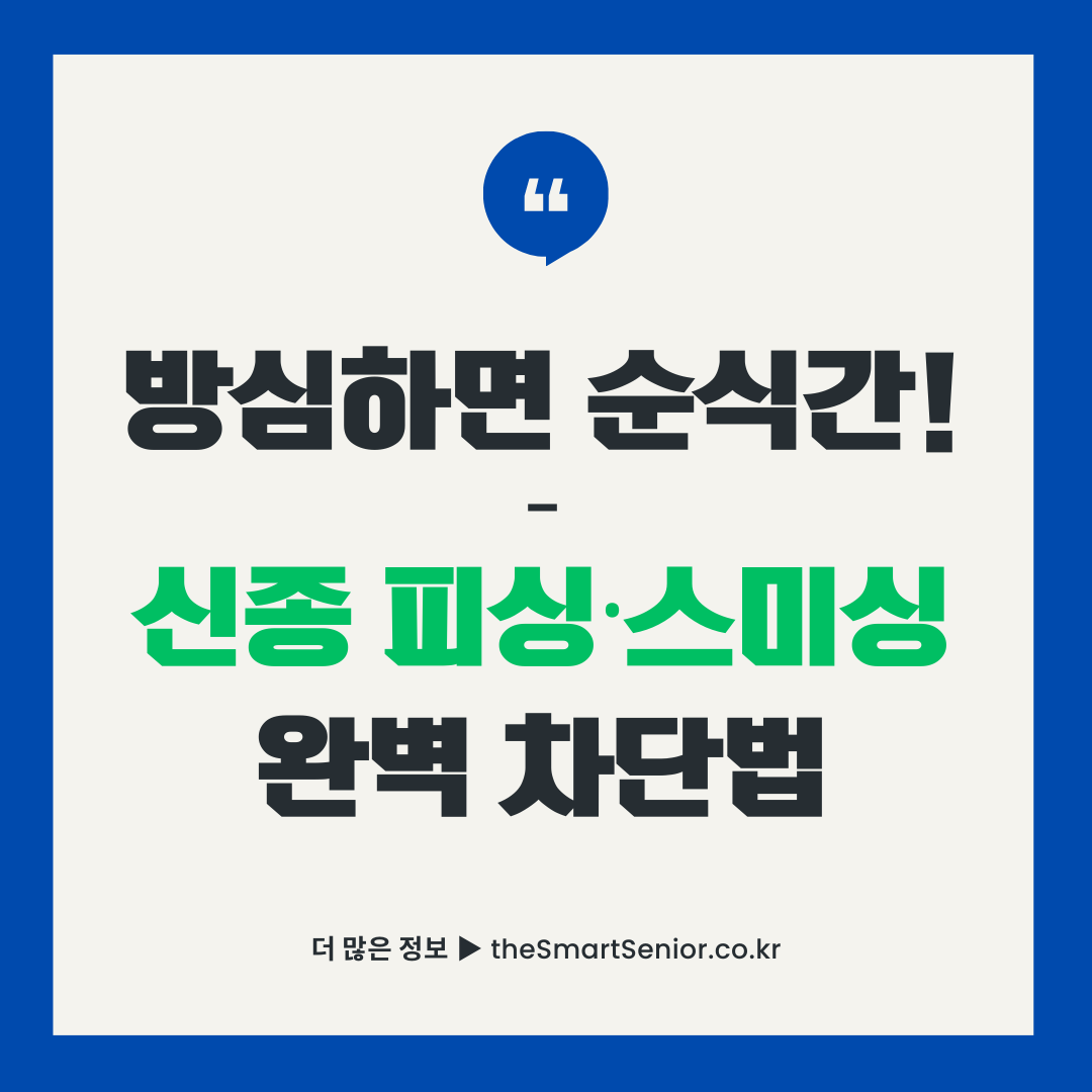 피싱예방법 스미싱대처법 완벽가이드 - 보이스피싱당했을때 신종금융사기 예방을 위한 2025년 최신 사이버보안 썸네일