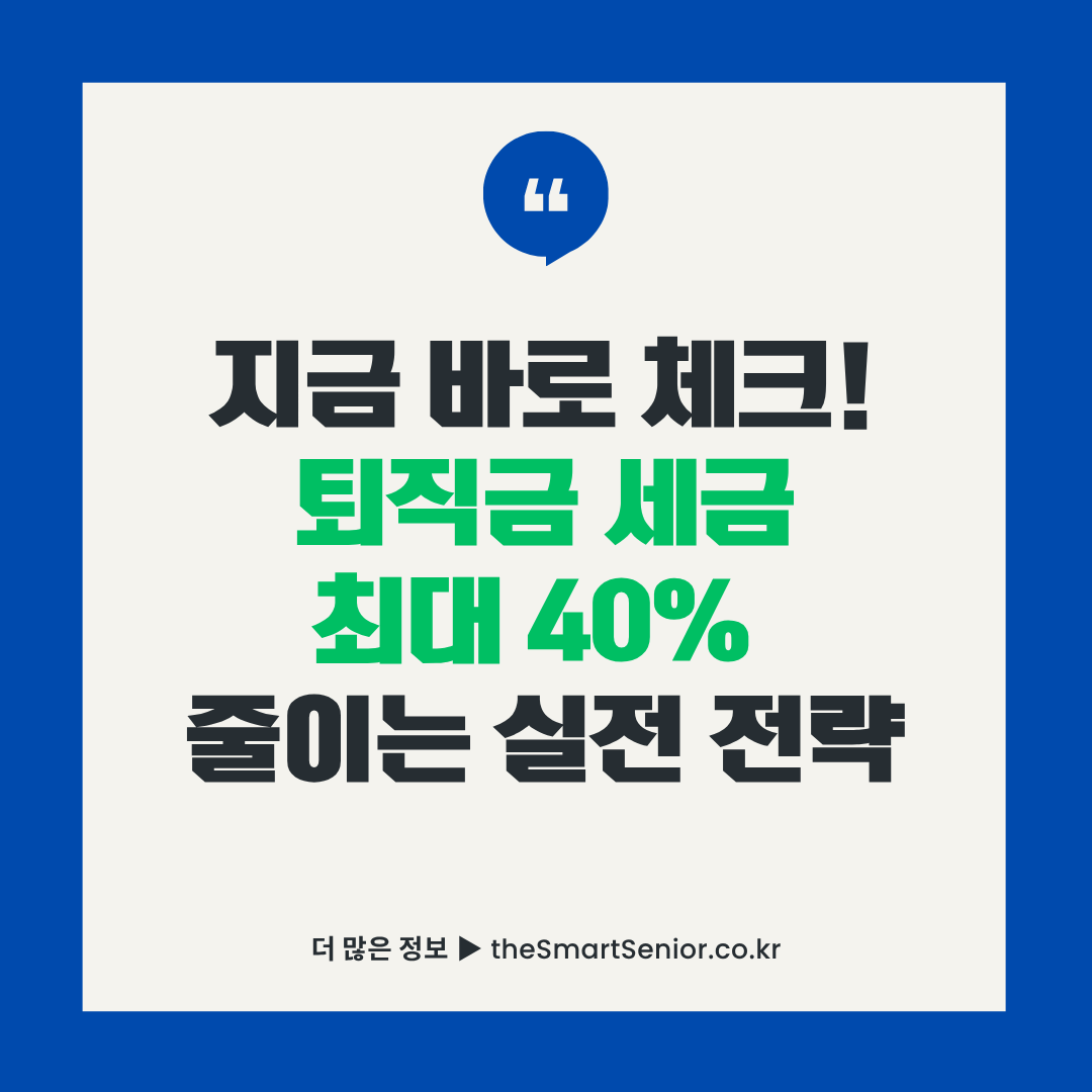퇴직금 세금 최대 40% 줄이는 실전 전략 - 퇴직금 계산기 활용 가이드