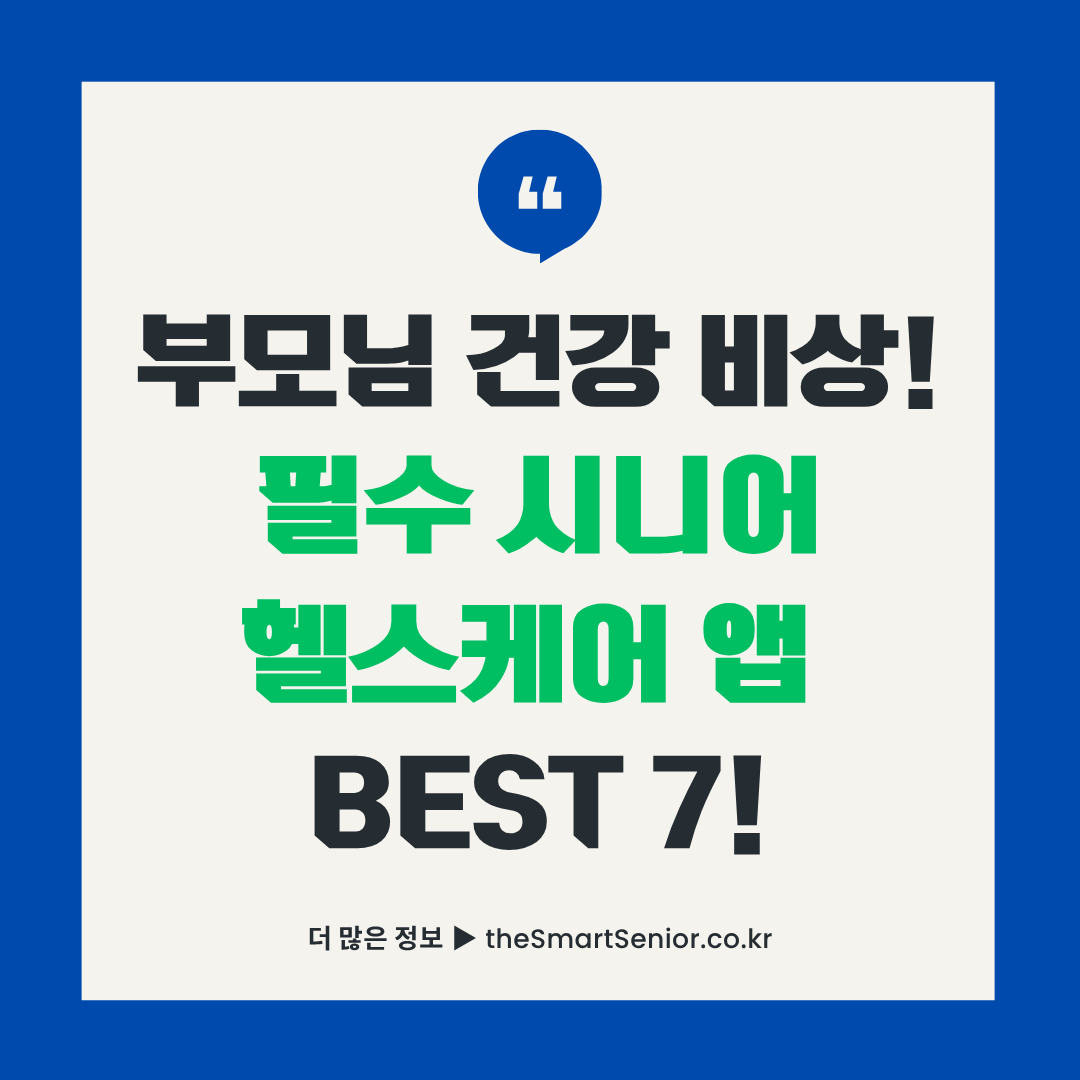 2025년 시니어 헬스케어 앱 추천 BEST 7 - 부모님 건강 비상 대비 필수 시니어 헬스케어 앱