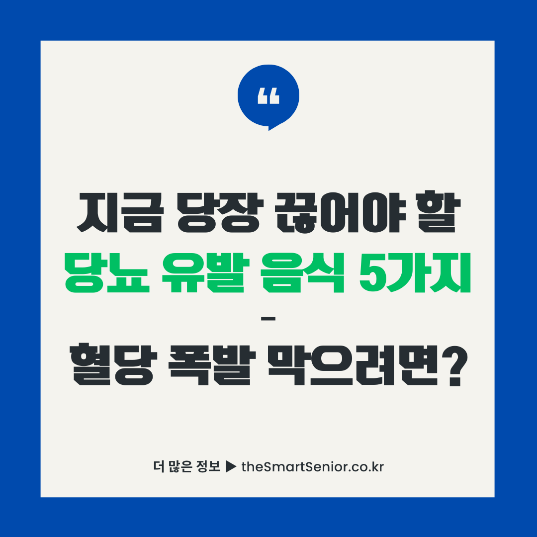 당뇨 유발 음식 5가지 썸네일 - 혈당 스파이크 예방 가이드