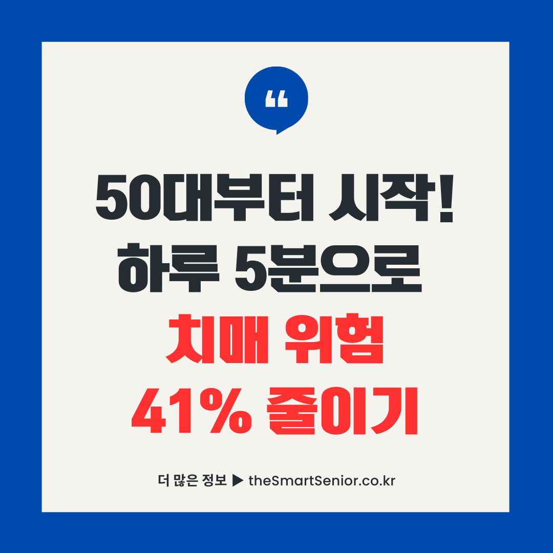 50대부터 시작하는 치매 예방법 하루 5분 운동으로 위험 41% 감소