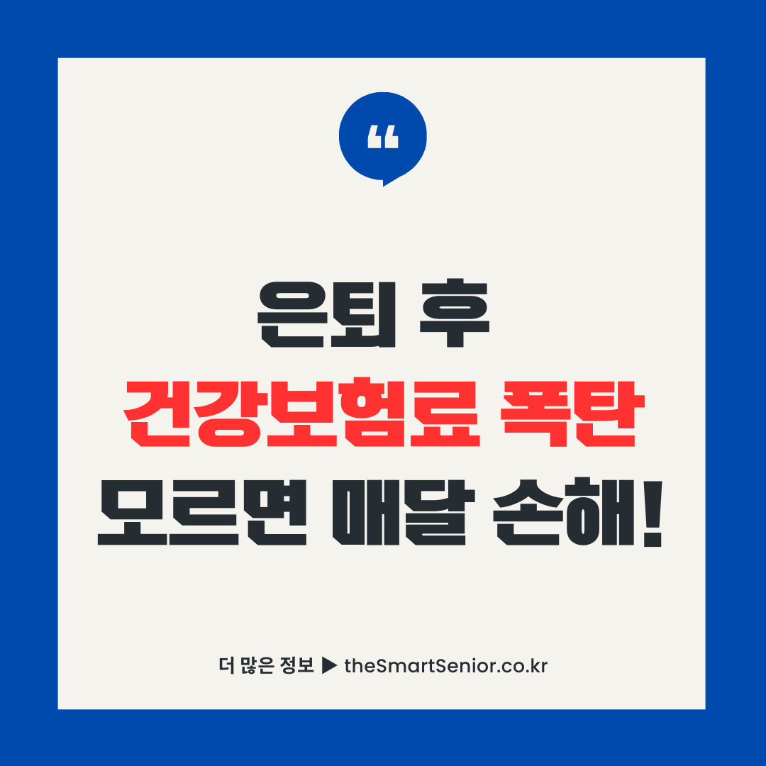 은퇴 후 건강보험료 줄이는 재산 관리법 썸네일 - 피부양자 등재 임의계속가입 증여 금융소득 분산 등 지역가입자 건보료 절감 전략 7가지 안내
