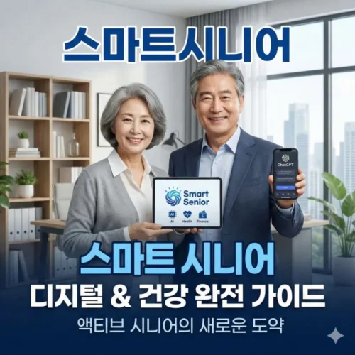 마트시니어 블로그 대표 썸네일. 환하게 웃는 중년 부부가 각각 'Smart Senior(AI, Health, Finance 아이콘 포함)' 로고가 뜬 태블릿과 'ChatGPT' 실행 화면이 보이는 스마트폰을 들고 있다. 배경은 현대적인 서재와 도시 전망이며, 이미지 상단과 하단에 파란색과 흰색 텍스트로 '스마트시니어', '디지털 & 건강 완전 가이드', '액티브 시니어의 새로운 도약'이라는 문구가 적혀 있다.