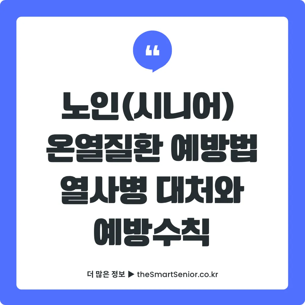노인 온열질환 예방법 안내