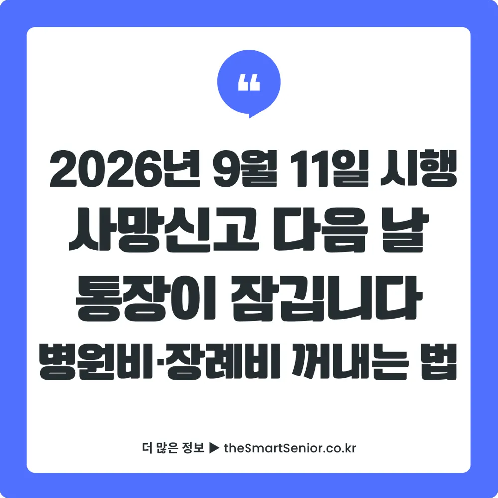사망신고 다음 날 고인 명의 금융거래가 차단되는 제도 안내